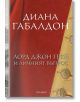 Лорд Джон Грей и личният въпрос, книга 1 - Диана Габалдон - Жена, Мъж - ProBook - 9786197733747-2-thumb