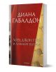 Лорд Джон Грей и личният въпрос, книга 1 - Диана Габалдон - Жена, Мъж - ProBook - 9786197733747-1-thumb
