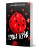 На корицата на „Надарените – книга 4: Лоша кръв“ е изобразен червен часовник във формата на пъзел с разхвърляни парченца. Заглавието, изписано с бели букви, и името на авторката Дженифър Лин Барнс показват, че книгата е част от вълнуващата поредица „Надар-1-thumb