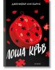 Корица на книгата „Надарените – книга 4: Лоша кръв“: червен часовник във формата на парче от пъзел с липсващи части плава върху черен фон, заобиколен от червени пъзели. Заглавието и името на автора са изписани с бели кирилически букви в горната част.-2-thumb