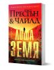 Лоша земя - Дъглас Престън, Линкълн Чайлд - Жена, Мъж - Бард - 9786190303633-1-thumb