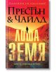 Корицата на книгата е на български език с голям жълт и червен текст, който гласи: Лоша земя от Дъглас Престън и Линкълн Чайлд. На фона е изобразен безплоден, червеникав пейзаж под оранжево небе.-2-thumb