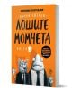 Корицата на "Лошите момчета, книга 1" от Аарон Блейби е с анимационни животни в костюми - вълк, акула, змия и пираня - на оранжев фон с ярък черно-бял текст.-1-thumb