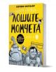 Българско издание на "Лошите момчета" книга 5 от Аарон Блейби с жълта корица, върху която има рисунки на акула, вълк и робот. Текстът споменава филмовата адаптация и междугалактическия газ.-1-thumb
