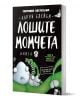 Българско издание на Лошите момчета книга 6 от Аарон Блейби с карикатурни чудовищни герои с широко отворени очи на бяла, черна и зелена корица. Заглавието на кирилица се откроява с удебелен шрифт.-1-thumb