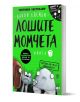 Българското издание "Лошите момчета" от Аарон Блейби, книга 7, е със зелена корица с илюстрирани животни, изненадани физиономии, игриви шрифтове и въпрос за динозаврите.-1-thumb