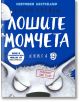 Лошите момчета, книга 9: Големият лош вълк - Аарон Блейби - Момиче, Момче - Робертино - 9786192461331-1-thumb