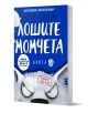 Синя корица на книга на български език със заглавие "Лошите момчета" от Аарон Блейби, книга 9, с анимационни вълчи очи и уши. В текста са подчертани DreamWorks и фразата "Големият лош вълк".-1-thumb