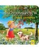 Лота открива света през лятото - Сандра Грим - Момиче, Момче - Мармот - 9786197241884-1-thumb