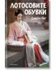 Лотосовите обувки - Джейн Янг - Жена, Мъж - Прозорец - 9786192434014-2-thumb