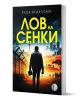 Лов на сенки  - Якоб Веделсбю - Жена, Мъж - Изида - 9786192351991-1-thumb