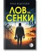 Лов на сенки  - Якоб Веделсбю - Жена, Мъж - Изида - 9786192351991-2-thumb