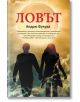 Ловът, книга 1 - Андрю Фукуда - Жена, Мъж, Момиче, Момче - Orange books - 9786191710027-thumb