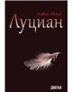 Луциан - Изабел Абеди - 9789545275050-thumb