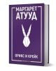 ЛуддАддам, книга 1: Орикс и Крейк - Маргарет Атууд - Жена, Мъж - Orange books - 9786191711055-1-thumb