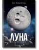 Луна: Новолуние - Иън Макдоналд - Жена, Мъж - Артлайн Студиос - 9786191930562-thumb