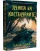 Корицата на книгата Луната на костенурките-a детска приключенска книга, създадена в Коста Рика. Дете седи на скала във формата на костенурка на плаж, осветен от луната, заобиколено от палми и блестящо небе.-3-thumb