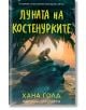 Дете седи върху голяма костенурка на плажа в Коста Рика под палмовите дървета по залез слънце. Корицата на "Луната на костенурките" е с текст на кирилица - заглавието в жълто и името на автора в тюркоазено в долната част.-2-thumb