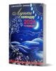 Книга в 3D формат, озаглавена "Лунен календар за всеки ден 2026 г.". Корицата изобразява мистична нощ с полумесец и звезди, улавяйки духа на този астрологичен календар.-1-thumb