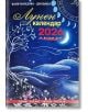 Корица на "Лунен календар за всеки ден 2026" на български език с нощно небе, полумесец, звезди, светеща пътека и причудливи синьо-бели дървета. Заглавието и детайлите на Ваня Мандова се появяват в яркожълт, червен и бял текст.-2-thumb