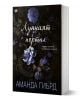 Лунният портал - Аманда Гиърд - Жена, Мъж - Труд - 9789543988495-1-thumb