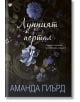 Лунният портал - Аманда Гиърд - Жена, Мъж - Труд - 9789543988495-2-thumb