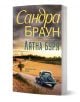Книгата "Лятна буря" на Сандра Браун е любовен роман. На корицата ѝ са изобразени ретро автомобил по криволичещ селски път по залез слънце, златни полета и драматични облаци. Заглавието се появява на български език.-1-thumb