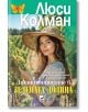 Лятно опиянение в Зелената долина - Люси Колман - Жена - Плеяда - 9789544095116-2-thumb