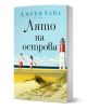 Книгата "Лято на острова" разказва за двойка на плаж до червено-бял фар на остров Хатерас - перфектен фон за романтика и семейни тайни.-1-thumb