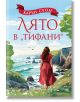 Жена в червена рокля стои на тревиста скала над синьото море под слънчево небе. На корицата на романтична книга е изписано заглавието на български език: Лято в "Тифани".-2-thumb