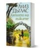 Лятото на лъжите - Луиз Дъглас - Жена, Мъж - Хермес - 9789542624684-1-thumb