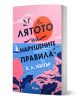 Лятото на нарушените правила - К. Л. Уолтър - Жена, Момиче - Сиела - 9789542854852-1-thumb