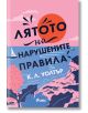 Лятото на нарушените правила - К. Л. Уолтър - Жена, Момиче - Сиела - 9789542854852-2-thumb