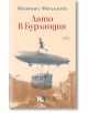 Лято в Бурландия, второ издание, твърди корици - Момчил Миланов - Жена, Мъж - ICU - 9786197674989-2-thumb
