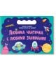 Любима чантичка с любими занимания: Космос - Колектив (Детски) - Момиче, Момче - Фют - 3800083839286-1-thumb