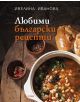 Любими български рецепти - Ивелина Иванова - 9789542917922-thumb
