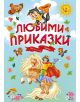 Любими приказки - Колектив - Момиче, Момче - Хермес - 9789542618997-thumb
