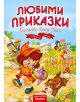 Любими приказки. Favourite fairy tales. Двуезично издание - Момиче, Момче - Хермес - 9789542618287-thumb