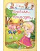 Любими приказки, том 2 - Пух - 9786192110727-thumb