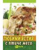 Любими ястия с птиче месо - Колектив - Жена, Мъж - Хомо Футурус - 9786192230685-thumb