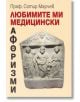 Корица на книга на български език с каменен релеф на три древни фигури. Заглавие с едър червен и черен текст: Любимите ми медицински афоризми-афоризми от проф. д-р Сотир Марчев за вдъхновение и размисъл върху професионалното прегаряне.-2-thumb
