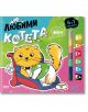 Любимци: Любими котета - Колектив - Момиче, Момче - СофтПрес - 9786192740931-1-thumb