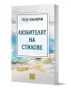 Книга с корица в акварелен стил и заглавие Любителят на стихове от Пол Валери, издадена от издателство Изток-Запад. Светлият фон включва сини и пастелни тонове, а в долната част има малко жълто лого.-1-thumb