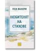 Корица на книга с абстрактно пастелно акварелно изкуство. Заглавието на български език гласи: Любителят на стихове (The Lover of Poems) от Пол Валери. Жълтото лого на издателство Изток-Запад се появява в долния център.-2-thumb