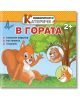 Любопитното катериче: В гората + стикери - Христо Димитров - Хартиен свят - 9786197741278-thumb