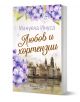 Българска корица на книга с лилави цветя хортензия, европейски градски пейзаж и заглавието "Любов и хортензии" от Мануела Инуса. Издателство Хермес е изписано в долната част.-1-thumb