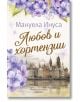 Корица на книгата с лилави цветя хортензия, градски пейзаж със стари сгради и текст на български език: "Мануела Инуса Любов и хортензии", издадено от издателство Хермес.-2-thumb