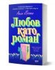 Любов като роман е българска книга, подходяща за фенове на романтични романи, със синя корица с голям жълт и розов надпис, илюстрация на книга, цветя и двойка зад нея.-1-thumb