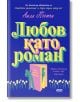 Корицата на книгата "Любов като роман" включва смел, цветен текст на кирилица, врата с двама души, които се готвят да се срещнат, цветя в долната част и цитат на София Казанс на син фон.-2-thumb