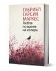 Любов по време на холера, твърда корица - Габриел Гарсия Маркес - Жена, Мъж - Лъчезар Минчев - 9789544121051-1-thumb